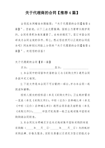 关于代理商的合同【推荐4篇】