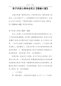亲子共读心得体会范文【精编8篇】