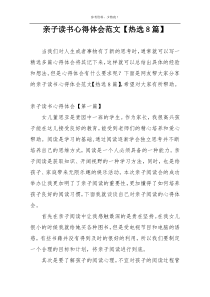 亲子读书心得体会范文【热选8篇】