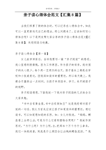 亲子读心得体会范文【汇集8篇】