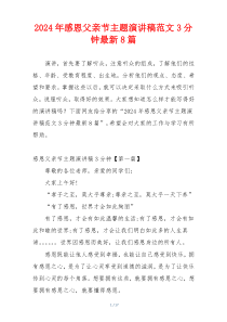 2024年感恩父亲节主题演讲稿范文3分钟最新8篇