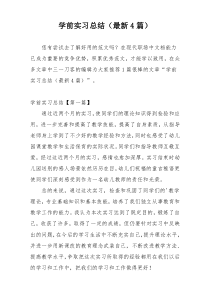 学前实习总结（最新4篇）