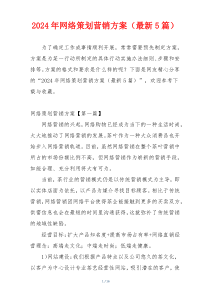 2024年网络策划营销方案（最新5篇）