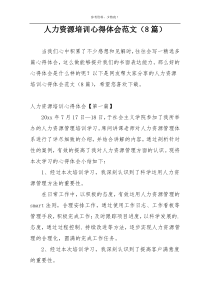 人力资源培训心得体会范文（8篇）