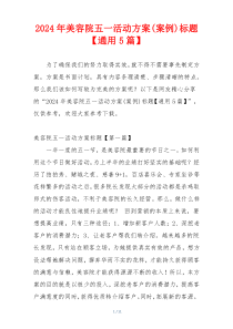 2024年美容院五一活动方案(案例)标题【通用5篇】