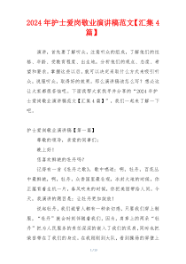2024年护士爱岗敬业演讲稿范文【汇集4篇】