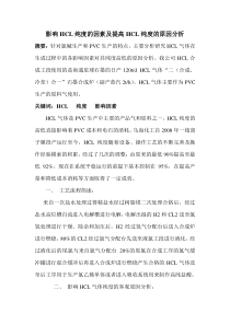 影响氯化氢纯度的原因及提高氯化氢纯度的方法
