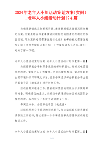 2024年老年人小组活动策划方案（实例）_老年人小组活动计划书4篇