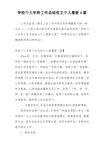 学校个人年终工作总结范文个人最新4篇