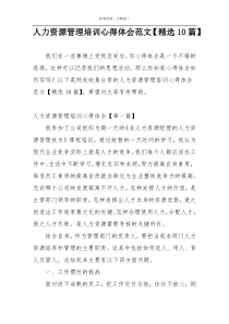 人力资源管理培训心得体会范文【精选10篇】