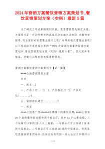 2024年营销方案餐饮营销方案策划书_餐饮营销策划方案（实例）最新5篇