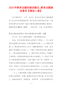 2024年教育话题的演讲题目_教育话题演讲素材【精选5篇】