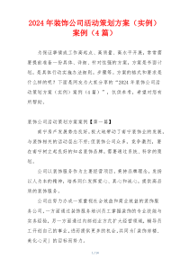 2024年装饰公司活动策划方案（实例）案例（4篇）