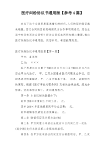 医疗纠纷协议书通用版【参考4篇】