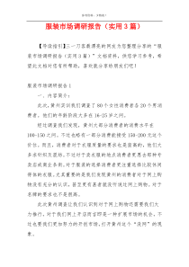 服装市场调研报告（实用3篇）