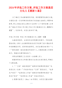 2024年评选工作方案_评选工作方案基层文化人【最新5篇】