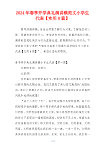 2024年春季开学典礼演讲稿范文小学生代表【实用8篇】