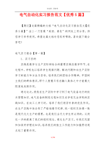 电气自动化实习报告范文【优秀5篇】