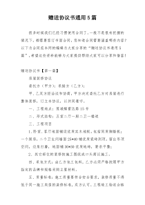 赠送协议书通用5篇