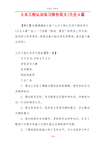土木工程认识实习报告范文(大全4篇