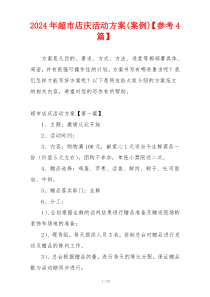 2024年超市店庆活动方案(案例)【参考4篇】