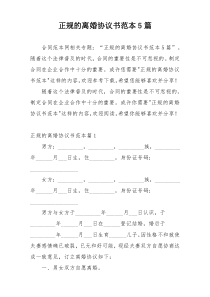 正规的离婚协议书范本5篇