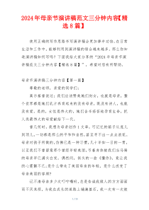 2024年母亲节演讲稿范文三分钟内容【精选8篇】
