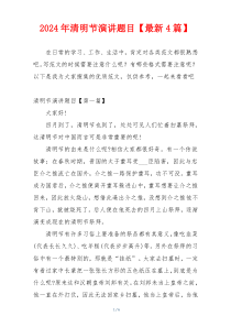 2024年清明节演讲题目【最新4篇】