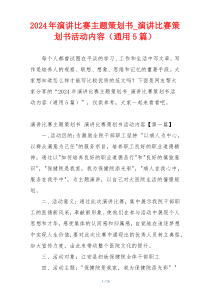 2024年演讲比赛主题策划书_演讲比赛策划书活动内容（通用5篇）