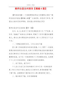 教师自查自纠报告【精编4篇】