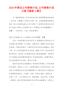 2024年酒业公司销售计划_公司销售计划方案【最新4篇】