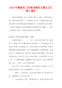 2024年激励初三的演讲稿范文题目【汇集5篇】