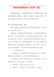 服装市场调研报告【优秀5篇】