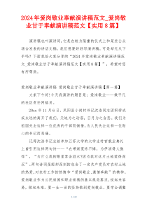 2024年爱岗敬业奉献演讲稿范文_爱岗敬业甘于奉献演讲稿范文【实用8篇】