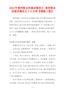 2024年爱岗敬业的演讲稿范文_爱岗敬业的演讲稿范文3-5分钟【精编4篇】