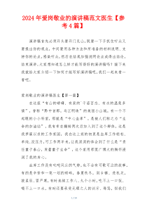 2024年爱岗敬业的演讲稿范文医生【参考4篇】