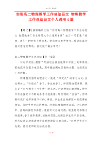 实用高二物理教学工作总结范文 物理教学工作总结范文个人通用4篇