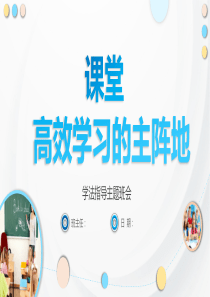 课堂高效学习的主阵地学法指导ppt主题班会