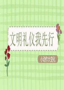 文明礼仪我先行德育讲稿[附逐字稿]
