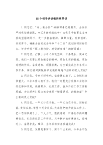 15个领导讲话稿的结尾语