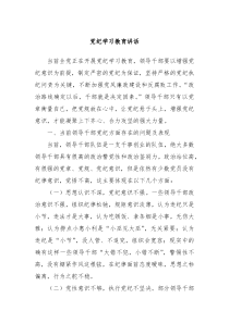 党纪学习教育讲话