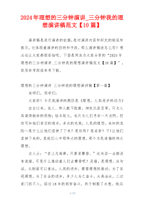 2024年理想的三分钟演讲_三分钟我的理想演讲稿范文【10篇】