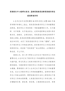 党校校长中心组研讨发言坚持党校姓党发挥党校意识形态前沿阵地作用
