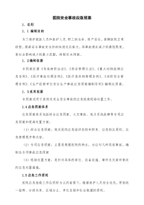 医院安全事故应急预案