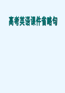 英语高考课件省略句