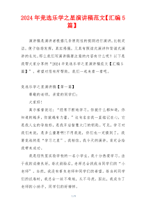 2024年竞选乐学之星演讲稿范文【汇编5篇】