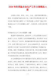 2024年防高温安全生产工作方案精选4篇