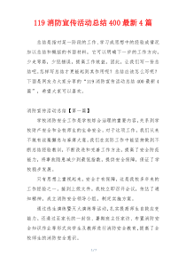 119消防宣传活动总结400最新4篇