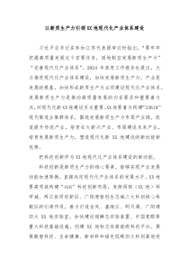 以新质生产力引领XX地现代化产业体系建设
