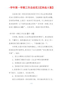 -学年第一学期工作总结范文【热选8篇】